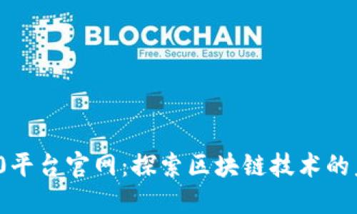 区块链360平台官网：探索区块链技术的未来与应用