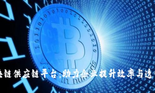 区块链供应链平台：助力企业提升效率与透明度