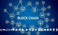 tpWallet取款指南：如何安全便捷地提取资金