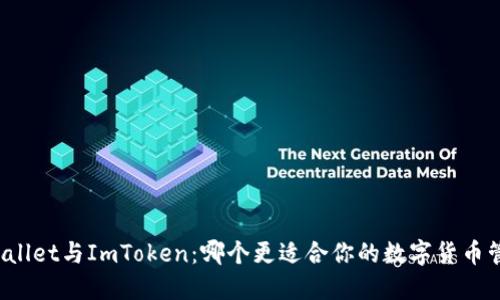 TPWallet与ImToken：哪个更适合你的数字货币管理？