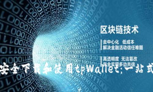 如何安全下载和使用tpWallet：一站式指南