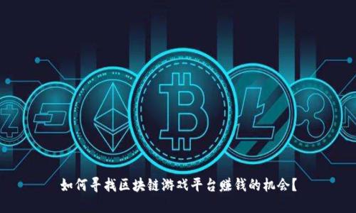 如何寻找区块链游戏平台赚钱的机会？