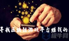 如何寻找区块链游戏平台赚钱的机会？