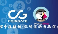 全面探索区块链：你所需的专业信息平台