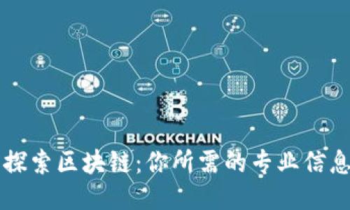 全面探索区块链：你所需的专业信息平台