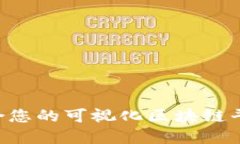 如何选择适合您的可视化区块链平台：全面指南