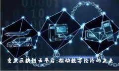 重庆区块链云平台：推动数字经济的未来