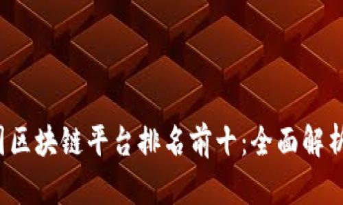 2023年中国区块链平台排名前十：全面解析与前景展望