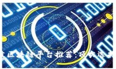2023年最佳区块链平台推荐：顶尖选择和使用指南