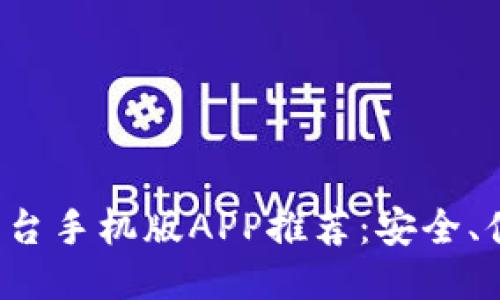 最佳区块链平台手机版APP推荐：安全、便捷、功能强大