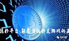 区块链德扑平台：颠覆传统扑克游戏的未来趋势
