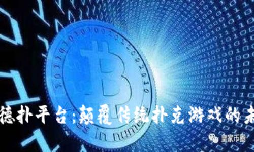区块链德扑平台：颠覆传统扑克游戏的未来趋势