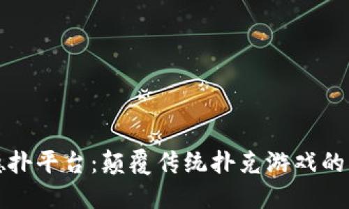 区块链德扑平台：颠覆传统扑克游戏的未来趋势