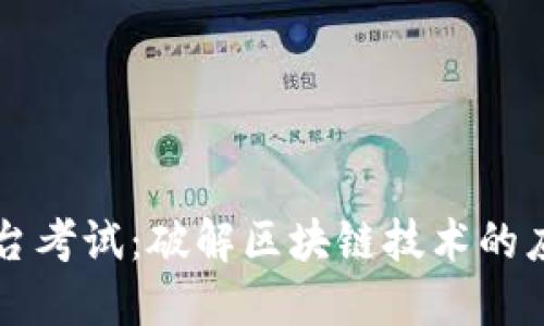 区块链平台考试：破解区块链技术的应用与发展