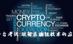 区块链平台考试：破解区块链技术的应用与发展
