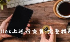 如何在tpWallet上进行交易：完整指南与注意事项