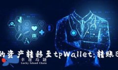如何将抹茶中的资产转移至tpWallet：转账BNB的完整