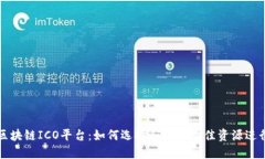 美国区块链ICO平台：如何选择和利用最佳资源进