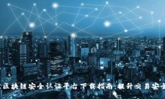 2023年最佳区块链安全认证平台下载指南：提升交
