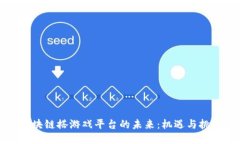区块链搭游戏平台的未来：机遇与挑战