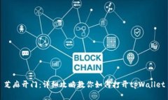 芝麻开门：详细攻略教你如何打开tpWallet