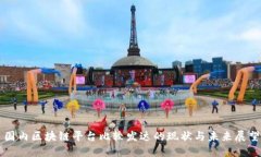 国内区块链平台比较发达的现状与未来展望