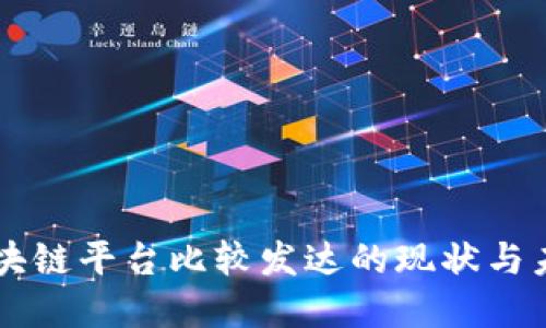 国内区块链平台比较发达的现状与未来展望