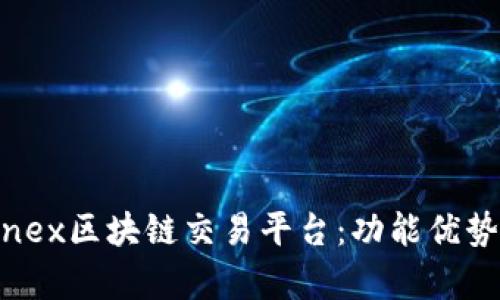 深度解析Linex区块链交易平台：功能优势与市场前景