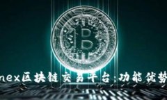 深度解析Linex区块链交易平台：功能优势与市场前