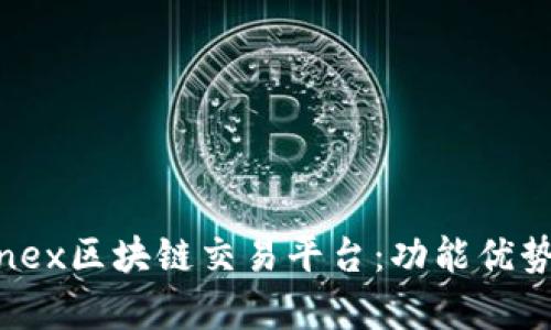深度解析Linex区块链交易平台：功能优势与市场前景
