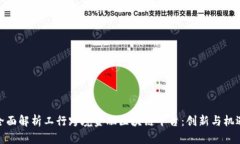 全面解析工行跨境金融区块链平台：创新与机遇