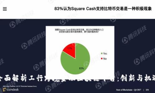 全面解析工行跨境金融区块链平台：创新与机遇