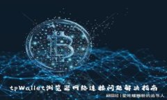 tpWallet浏览器网络连接问题解决指南
