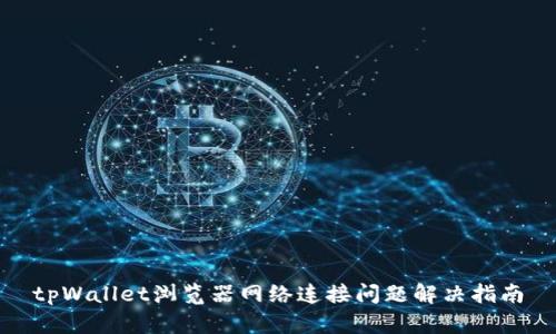 tpWallet浏览器网络连接问题解决指南