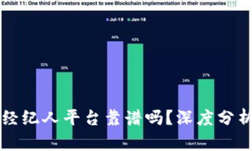 区块链全民经纪人平台靠谱吗？深度分析与用户指南