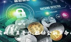 新区块链实时交易平台：推动金融革命的创新技