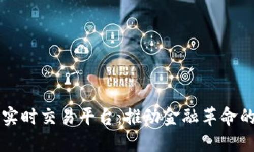 新区块链实时交易平台：推动金融革命的创新技术