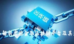 深入解析摩根金融区块链平台及其影响