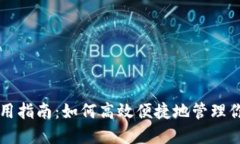 人民币钱包使用指南：如何高效便捷地管理你的