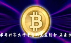 区块链技术与共享出行平台的完美结合：未来出