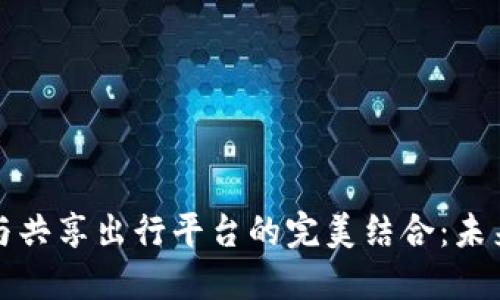 区块链技术与共享出行平台的完美结合：未来出行的革命