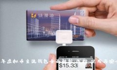 2023年虚拟币主流钱包全面解析：选择、使用与安