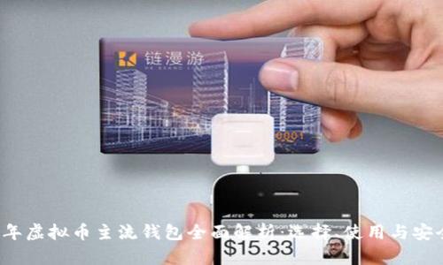 2023年虚拟币主流钱包全面解析：选择、使用与安全指南