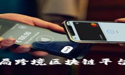 深入探讨外汇局跨境区块链平台的前景与挑战