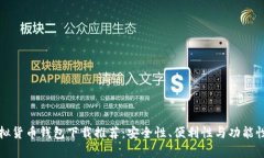 最佳虚拟货币钱包下载推荐：安全性、便利性与