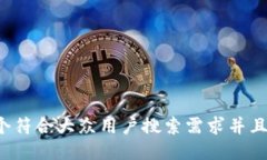 思考一个符合大众用户搜索需求并且的，放进