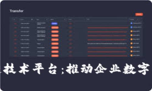 金蝶发布区块链技术平台：推动企业数字化转型的新动力