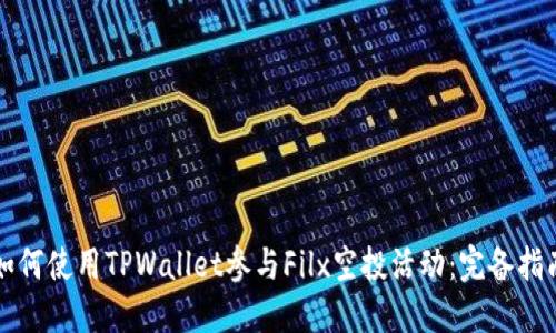 如何使用TPWallet参与Filx空投活动：完备指南