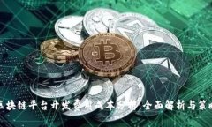 区块链平台开发费用成本分析：全面解析与策略