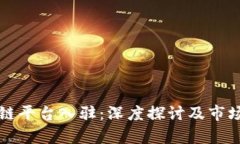 知名区块链平台入驻：深度探讨及市场前景分析